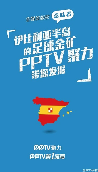 pptv西甲版权 pptv获得西甲版权的影响与前景-第2张图片-www.211178.com_果博福布斯