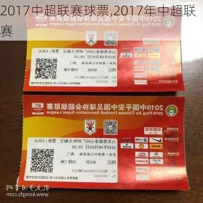 中超2017赛季球票网上预订攻略-第2张图片-www.211178.com_果博福布斯