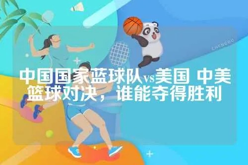 中国篮球队vs美国篮球 中美篮球巅峰对决-第3张图片-www.211178.com_果博福布斯