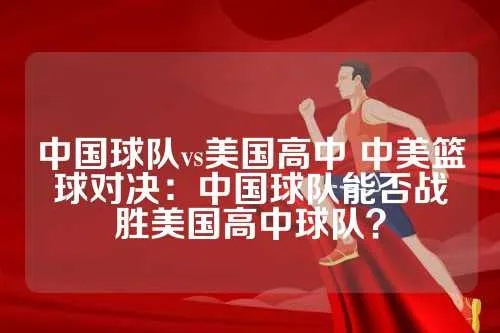 中国高中篮球队vs美国高中篮球队 中美高中篮球对决