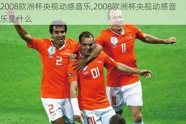 08年欧洲杯音乐 2008年欧洲杯进球后音乐