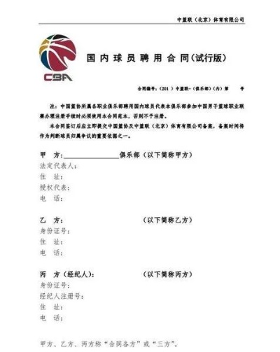 cba合同 cba球员合同范本及签订流程-第2张图片-www.211178.com_果博福布斯