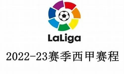 西甲2022 23赛季赛程 详细解读西甲新赛季赛程安排-第2张图片-www.211178.com_果博福布斯