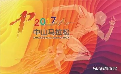 中山市2017马拉松 参赛指南和比赛规则-第2张图片-www.211178.com_果博福布斯