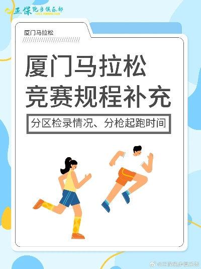 厦门马拉松竞赛规程解读（参赛选手必看）