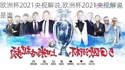 央视欧洲杯决赛点评 2021欧洲杯决赛央视转播吗