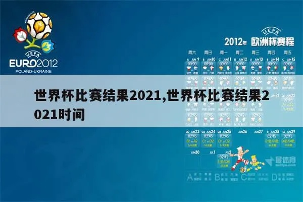 世界杯足球比分网站 世界杯比分结果2021