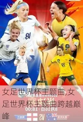 女足世界杯2019歌曲 精选女足世界杯2019主题曲-第3张图片-如何联系-环球国际公司客服?(77728415-微信)