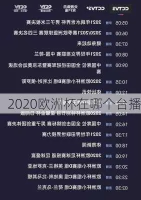 今年欧洲杯在哪看直播的 2020欧洲杯在哪里看直播-第3张图片-www.211178.com_果博福布斯