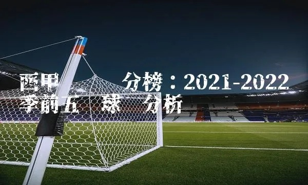 西甲赛程比分结果2021 西甲赛程比分结果2022联赛-第1张图片-www.211178.com_果博福布斯