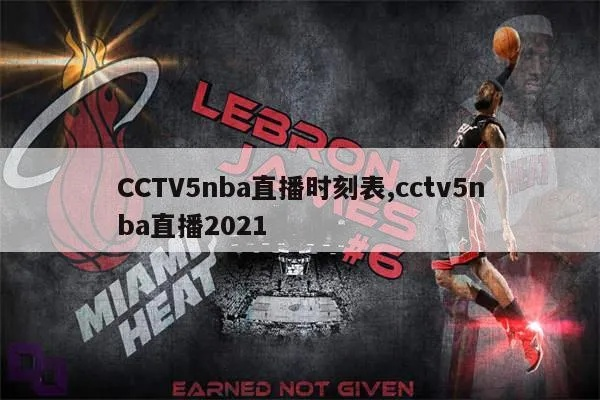 nba 视频直播cctv 5 nba今日直播视频直播cctv5-第3张图片-www.211178.com_果博福布斯